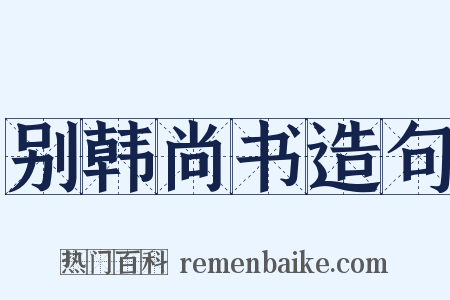 别韩尚书造句是什么意思的图片